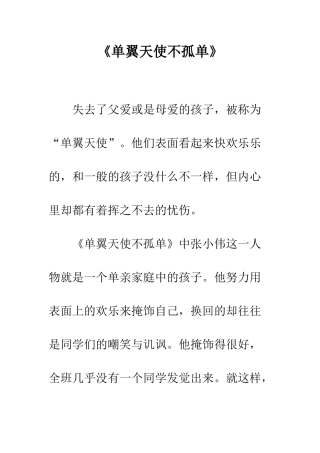 《单翼天使不孤单》