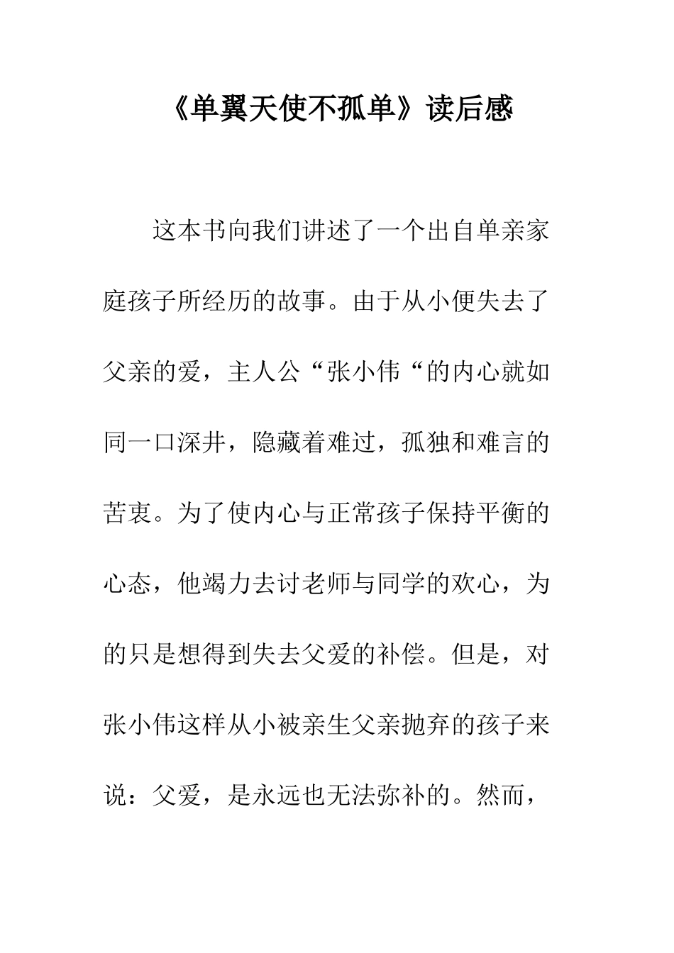 《单翼天使不孤单》读后感_第1页