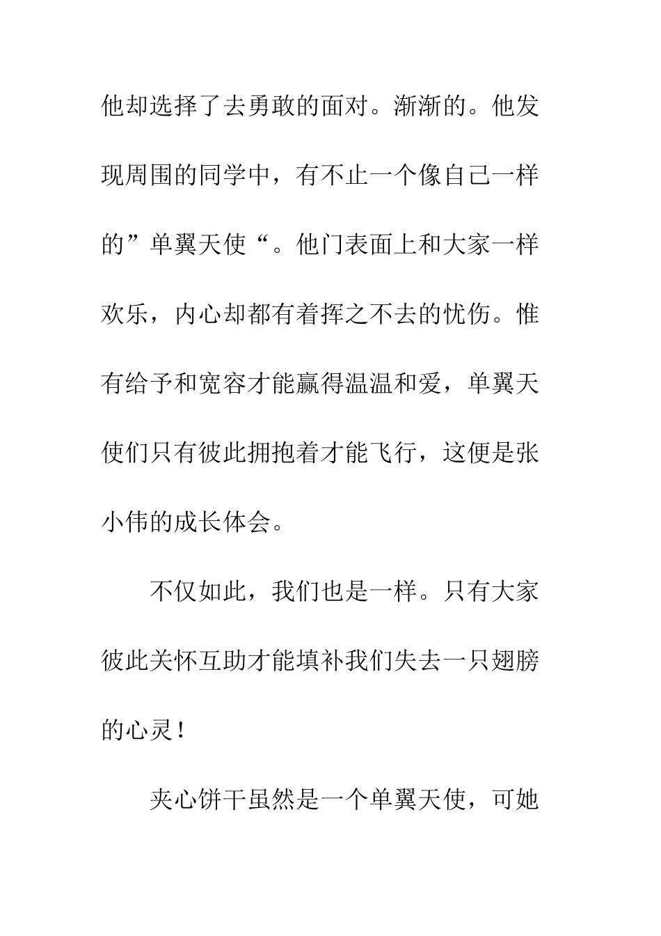 《单翼天使不孤单》读后感_第2页