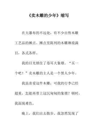 《卖木雕的少年》缩写