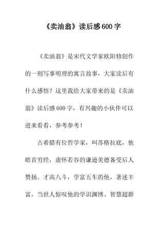 《卖油翁》读后感600字