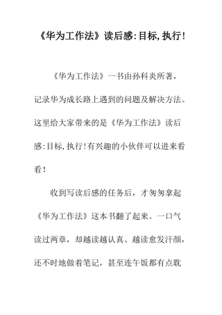《华为工作法》读后感-目标-执行!