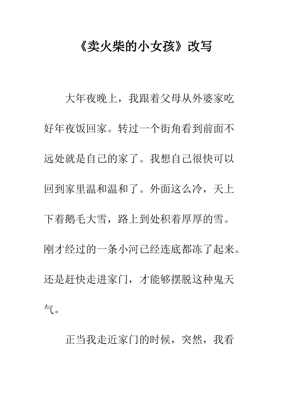 《卖火柴的小女孩》改写_第1页