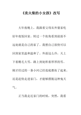 《卖火柴的小女孩》改写