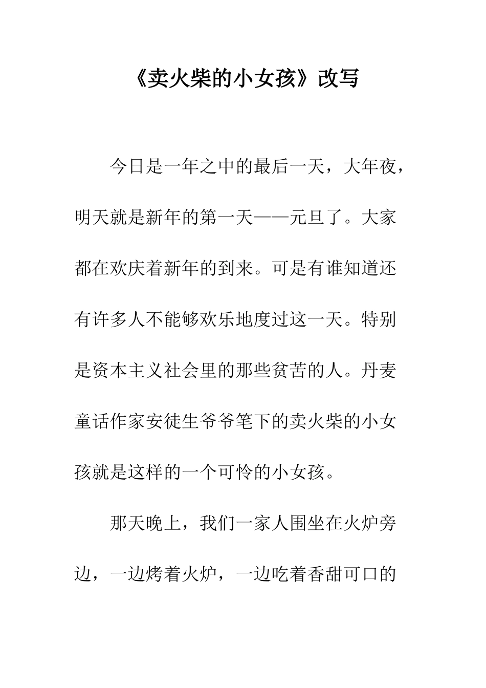 《卖火柴的小女孩》改写-1_第1页