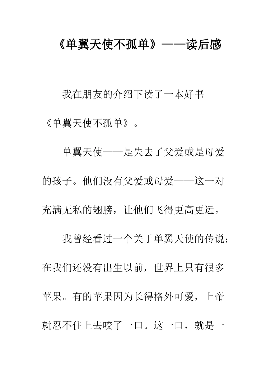 《单翼天使不孤单》——读后感_第1页