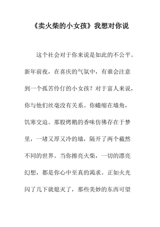 《卖火柴的小女孩》我想对你说
