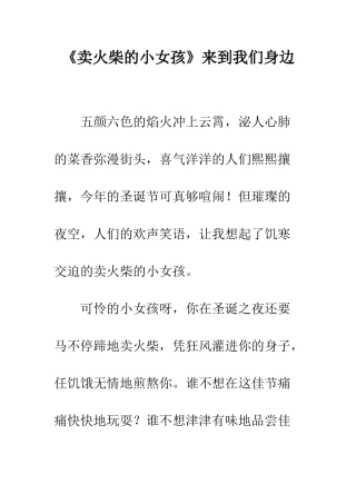 《卖火柴的小女孩》来到我们身边