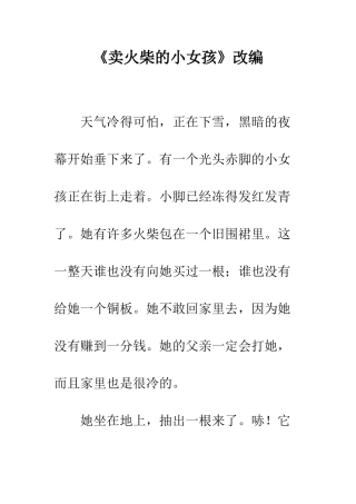《卖火柴的小女孩》改编
