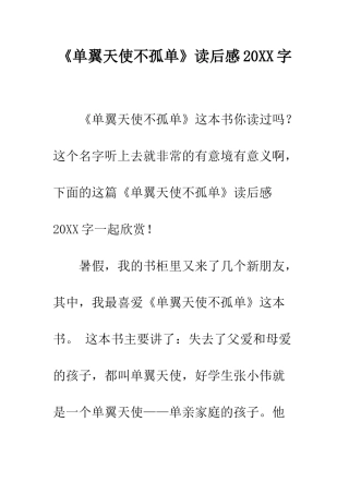 《单翼天使不孤单》读后感20XX字