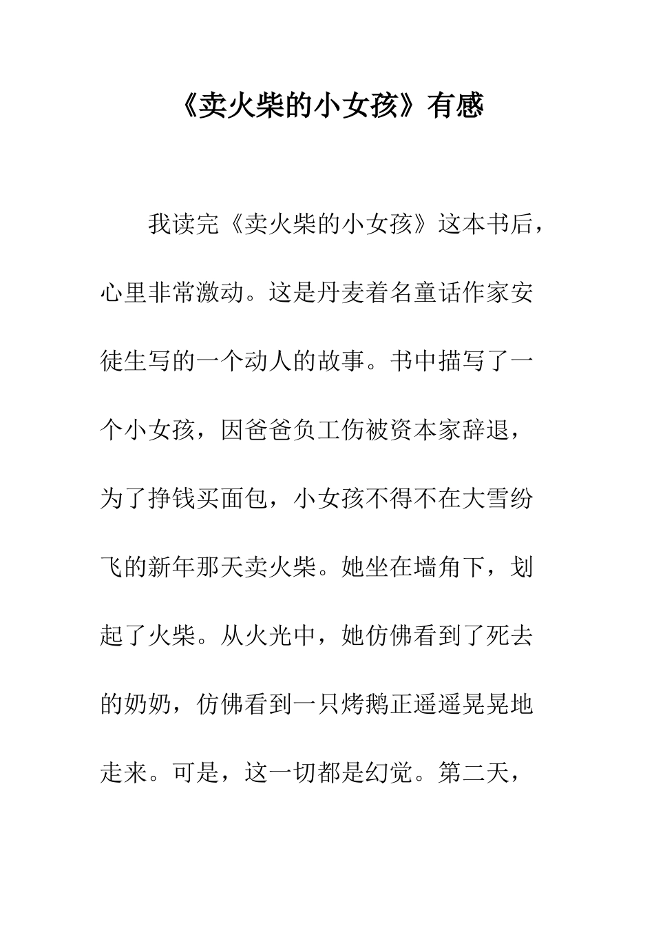 《卖火柴的小女孩》有感_第1页