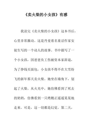 《卖火柴的小女孩》有感