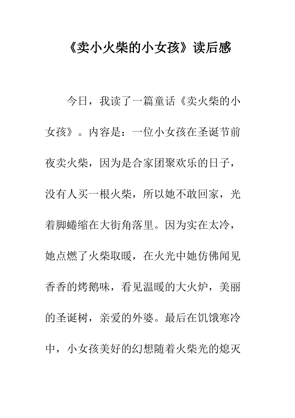 《卖小火柴的小女孩》读后感_第1页