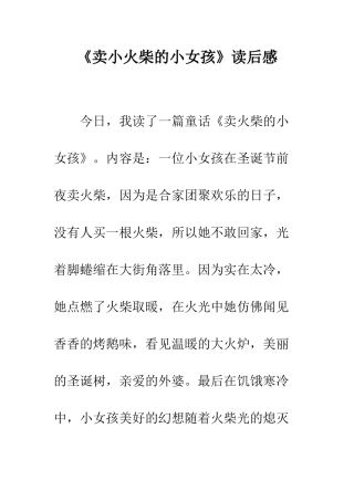 《卖小火柴的小女孩》读后感