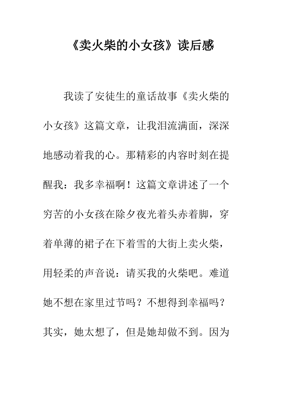 《卖火柴的小女孩》读后感-1_第1页
