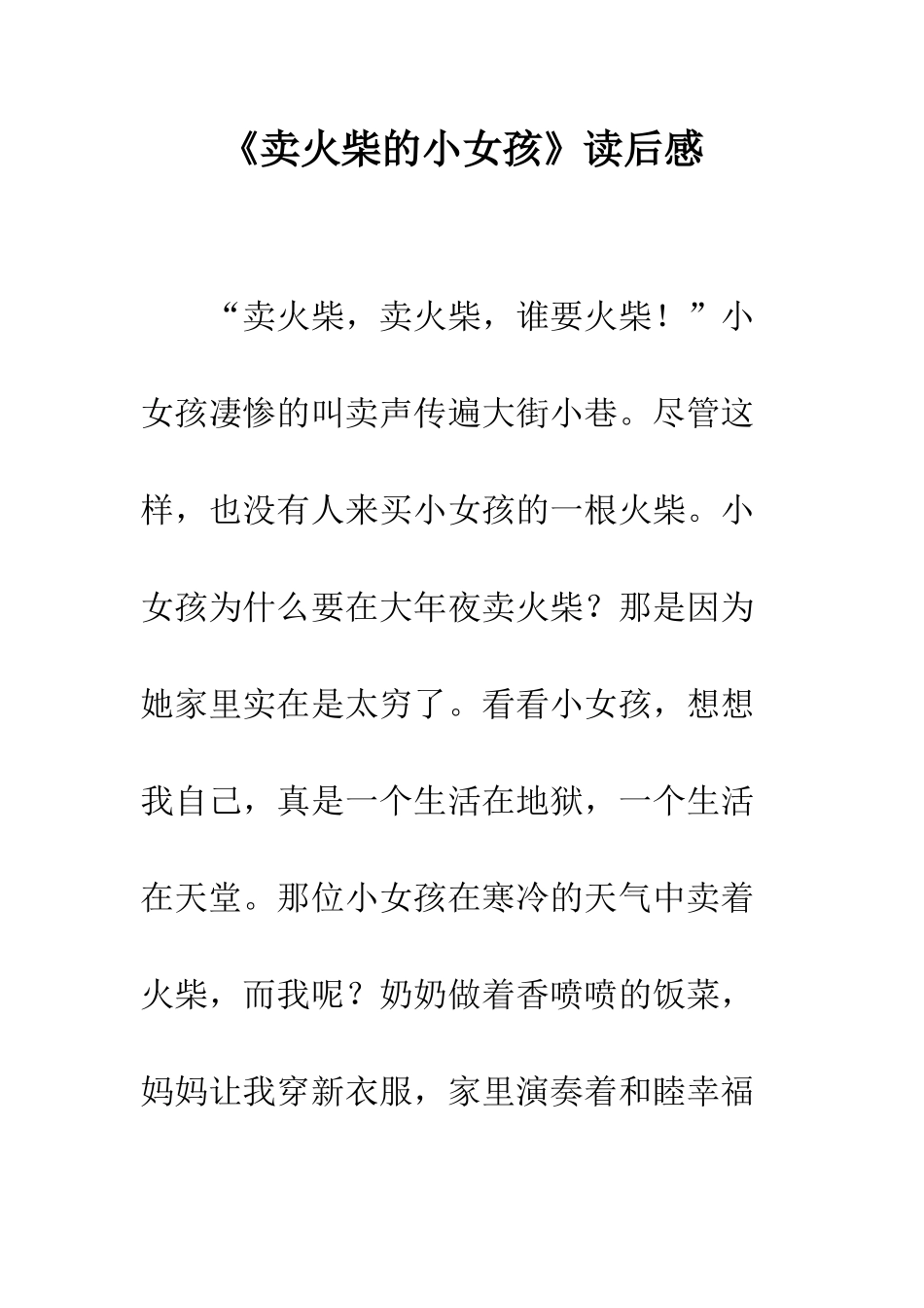 《卖火柴的小女孩》读后感-10_第1页