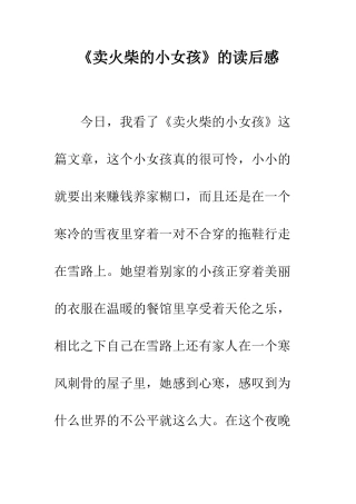 《卖火柴的小女孩》的读后感