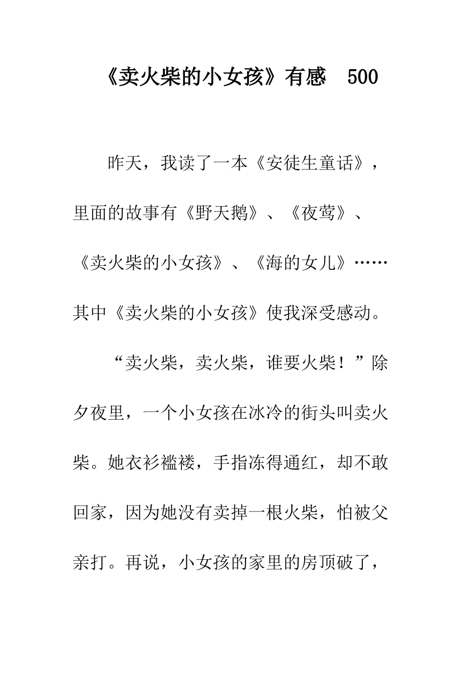 《卖火柴的小女孩》有感--500_第1页