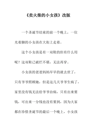 《卖火柴的小女孩》改版