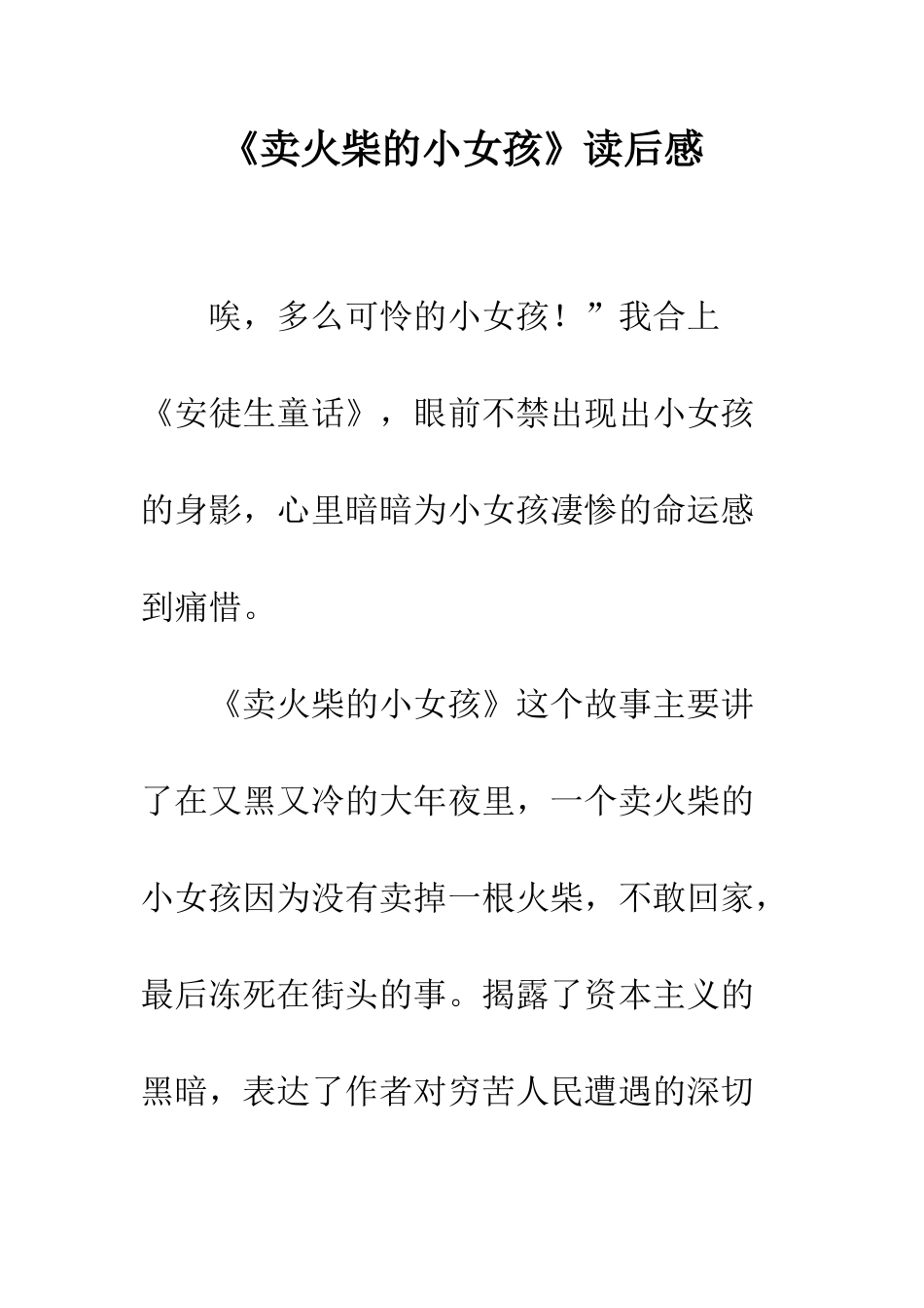 《卖火柴的小女孩》读后感--_第1页