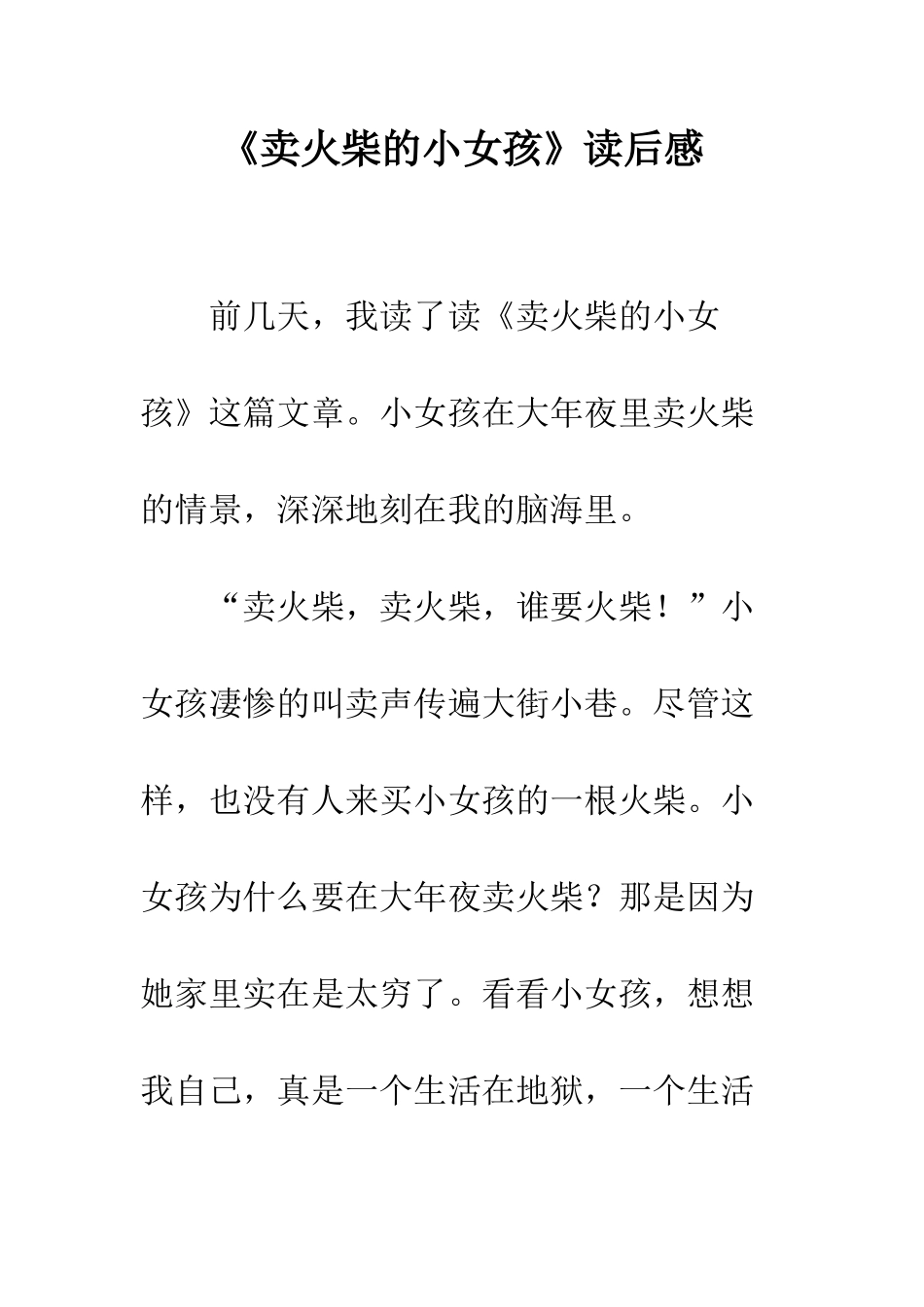 《卖火柴的小女孩》读后感-13_第1页