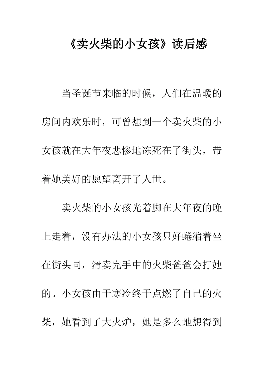 《卖火柴的小女孩》读后感-17_第1页