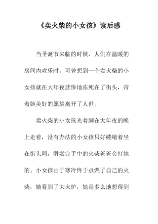 《卖火柴的小女孩》读后感-17