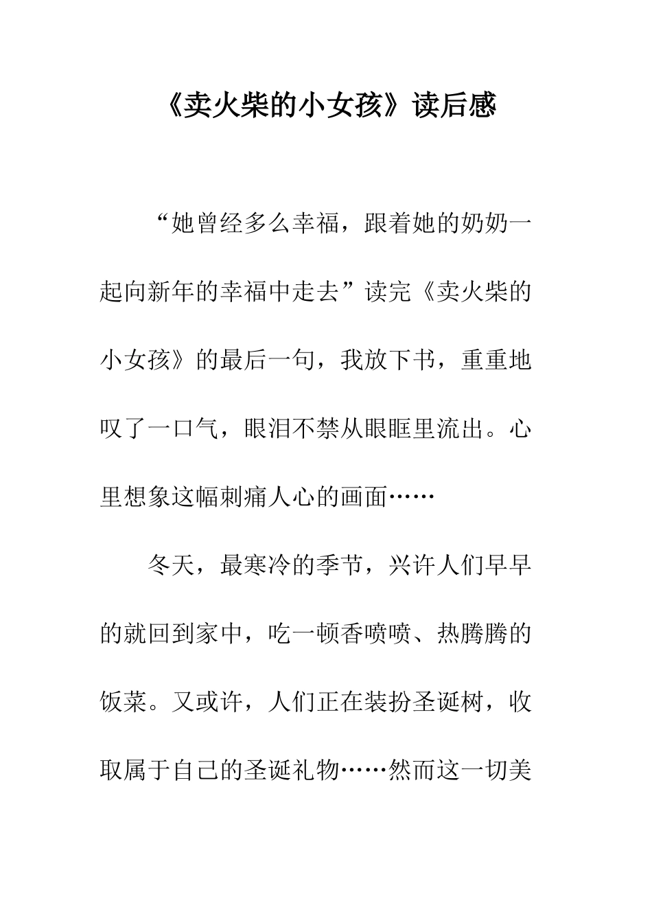 《卖火柴的小女孩》读后感-22_第1页
