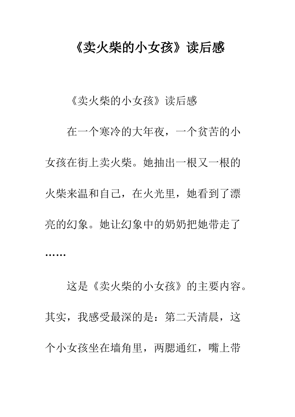 《卖火柴的小女孩》读后感-15_第1页