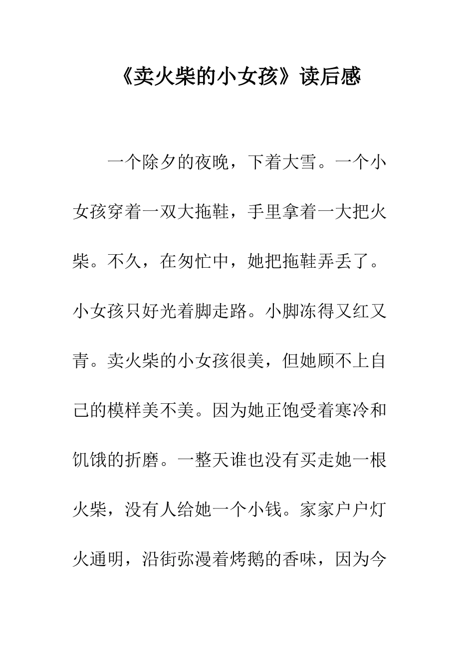 《卖火柴的小女孩》读后感-18_第1页