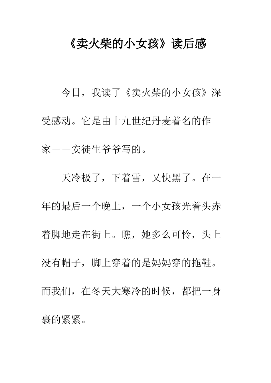 《卖火柴的小女孩》读后感-19_第1页