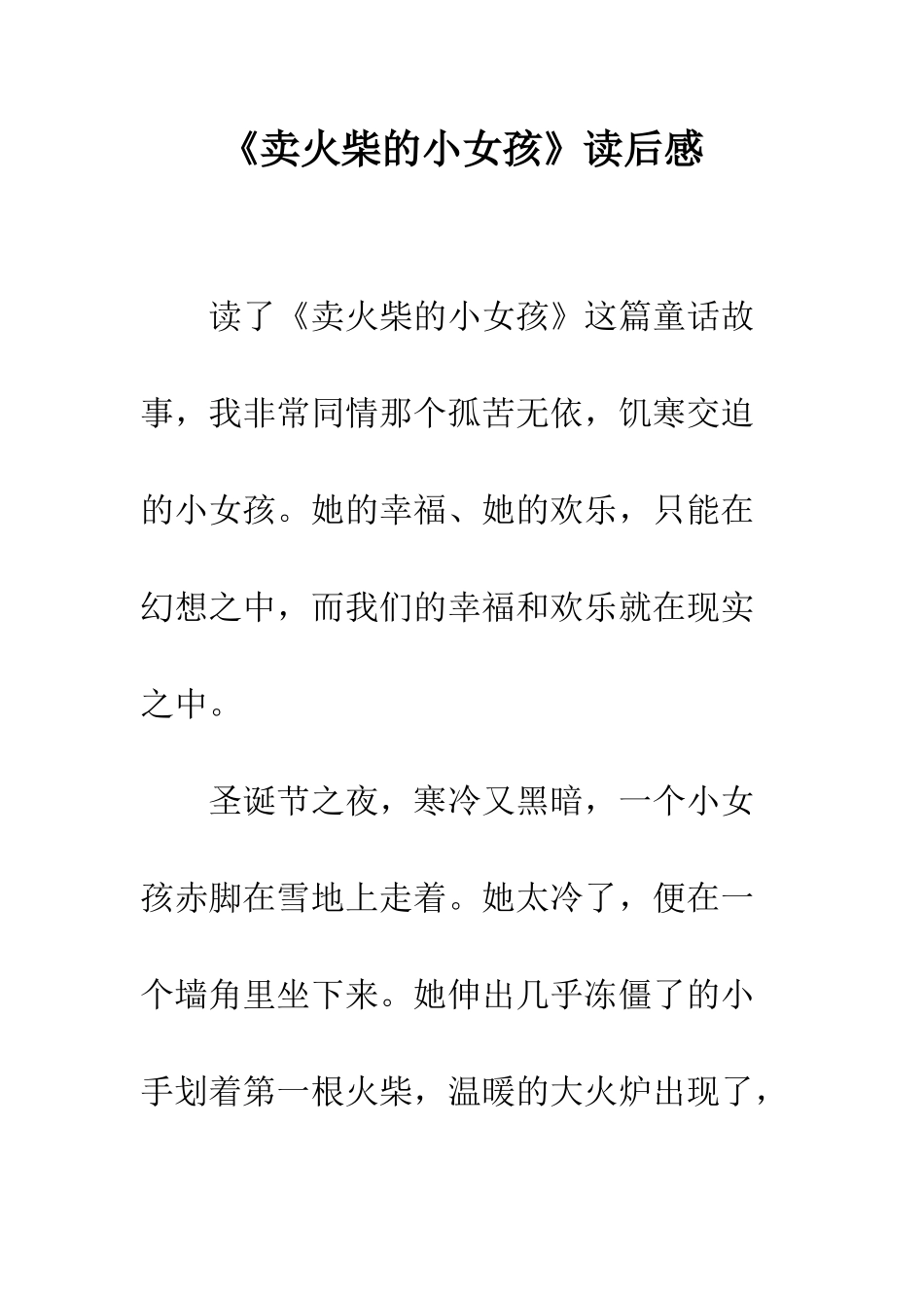 《卖火柴的小女孩》读后感-25_第1页