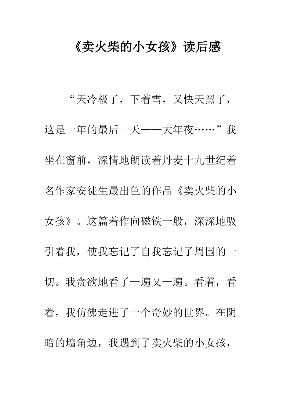 《卖火柴的小女孩》读后感-4_第1页