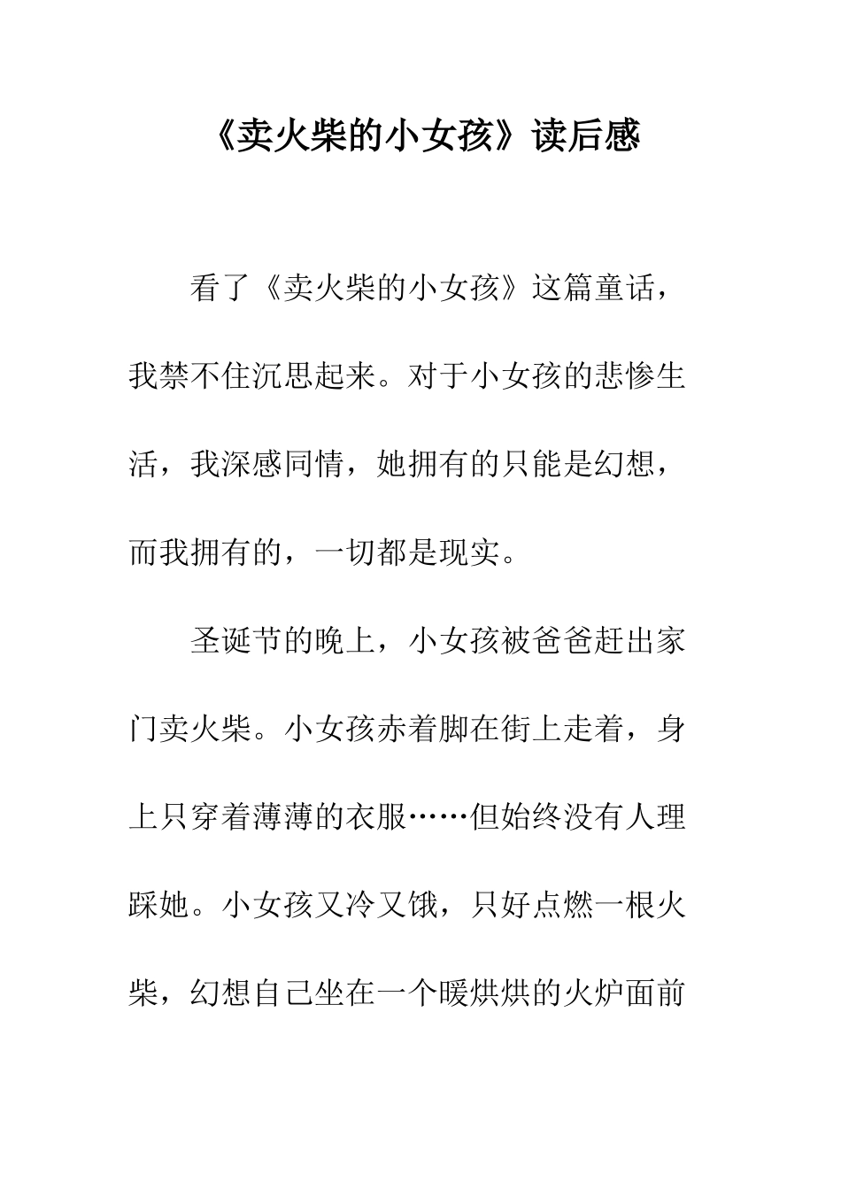 《卖火柴的小女孩》读后感-14_第1页