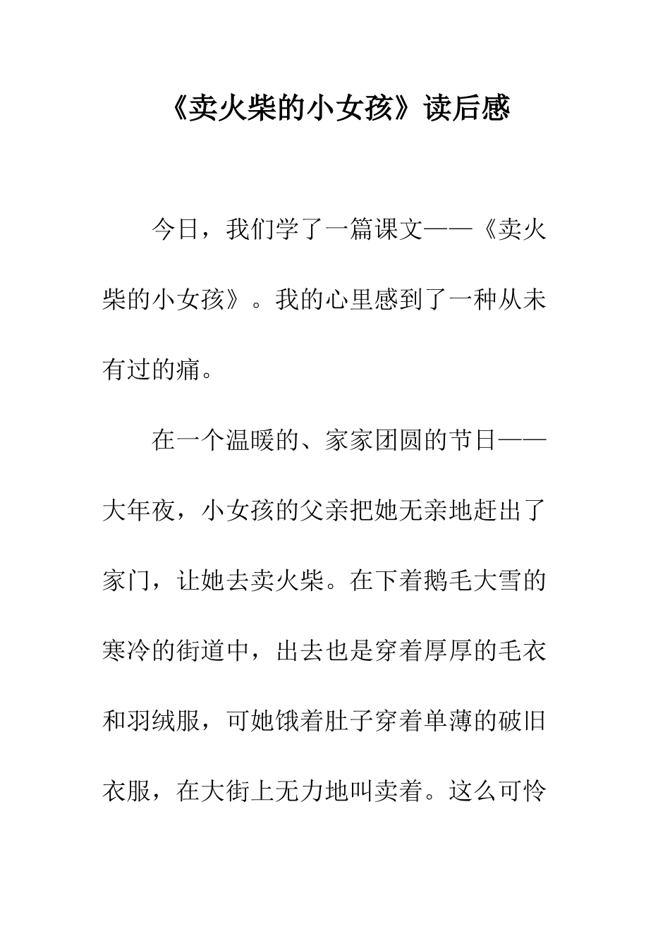《卖火柴的小女孩》读后感-3_第1页