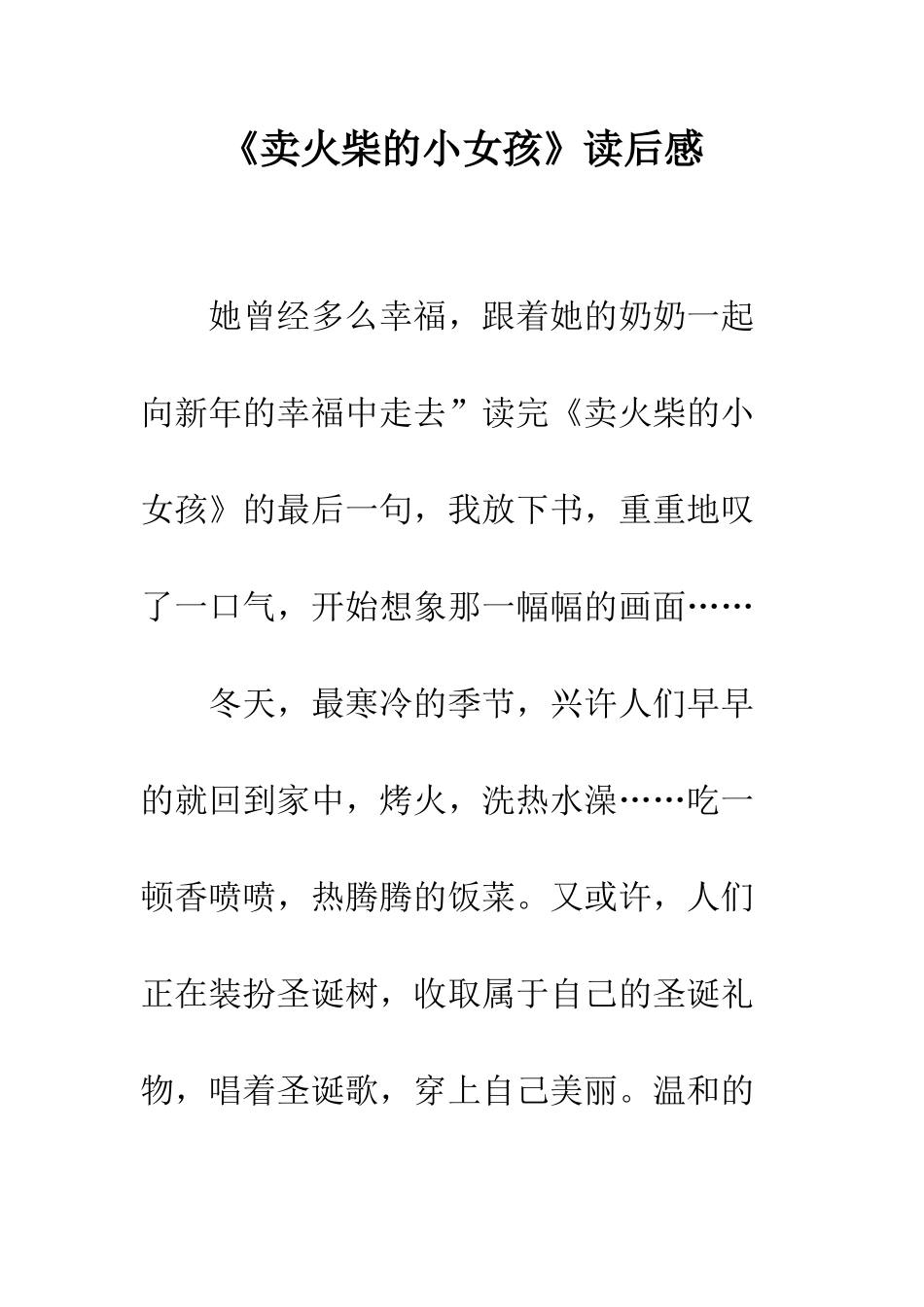 《卖火柴的小女孩》读后感-12_第1页