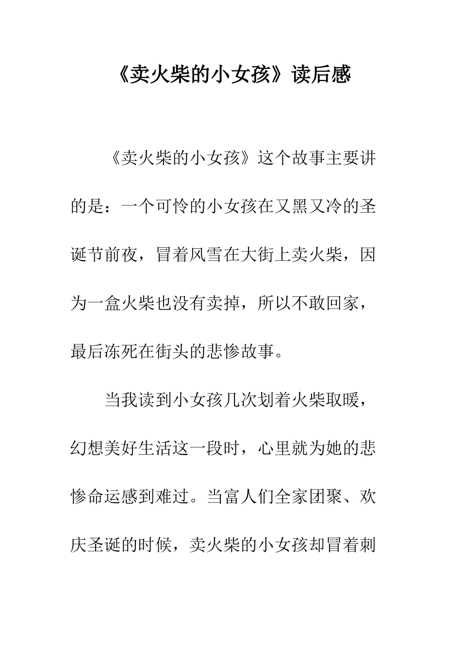 《卖火柴的小女孩》读后感-7_第1页