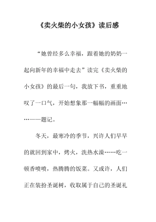 《卖火柴的小女孩》读后感-5