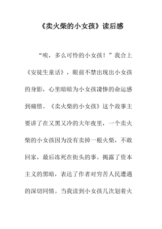《卖火柴的小女孩》读后感-20