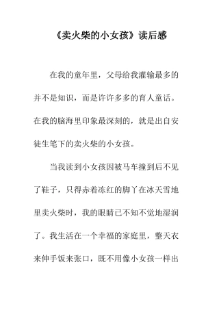 《卖火柴的小女孩》读后感-2
