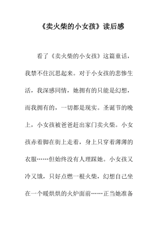 《卖火柴的小女孩》读后感-9