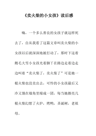 《卖火柴的小女孩》读后感