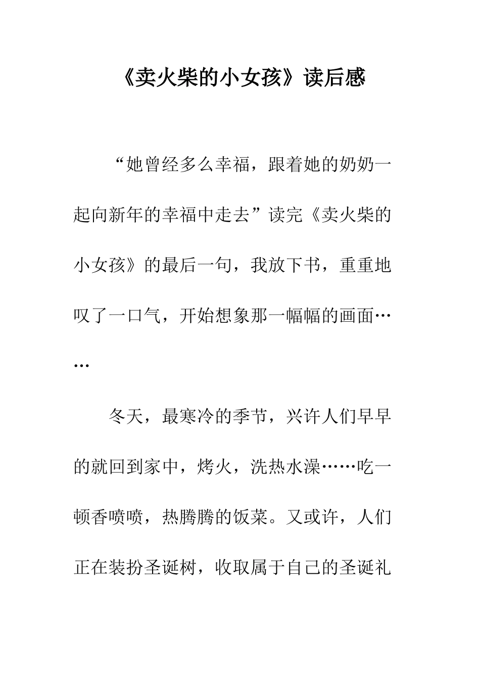 《卖火柴的小女孩》读后感-21_第1页