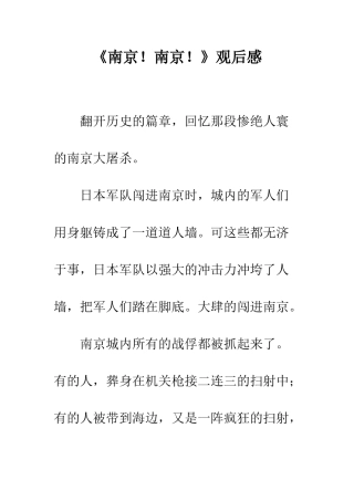 《南京!南京!》观后感