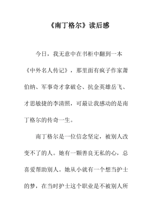 《南丁格尔》读后感