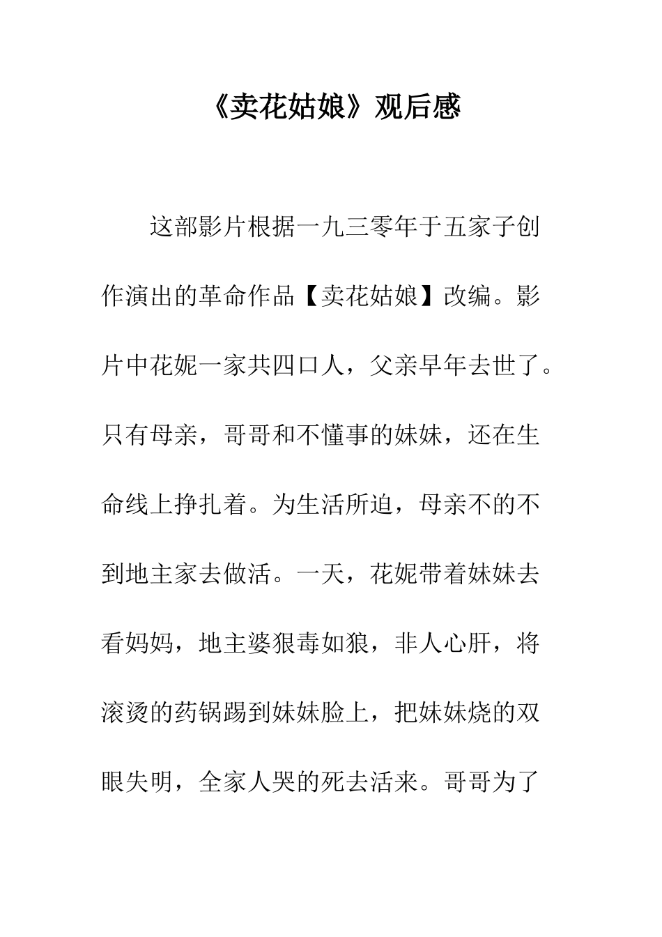 《卖花姑娘》观后感_第1页