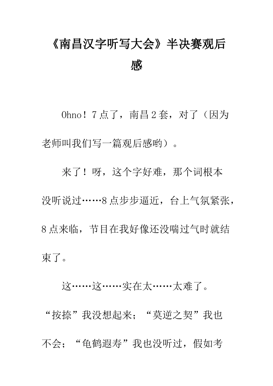 《南昌汉字听写大会》半决赛观后感_第1页