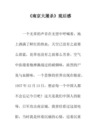 《南京大屠杀》观后感