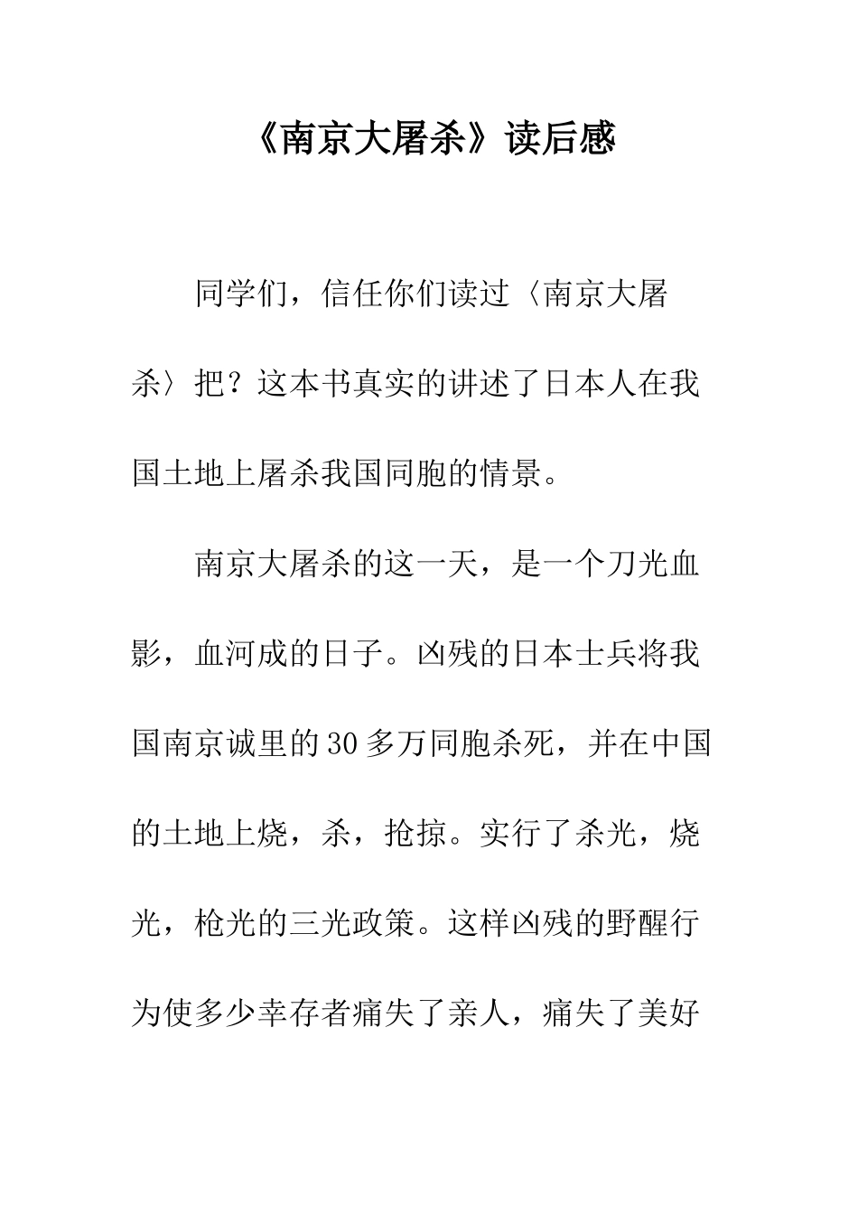 《南京大屠杀》读后感_第1页