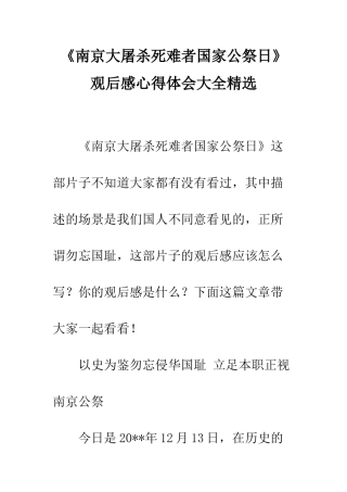 《南京大屠杀死难者国家公祭日》观后感心得体会大全精选